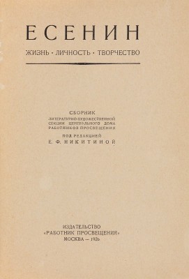 Есенин: Жизнь. Личность. Творчество. М.: Работник просвещения, 1926. 